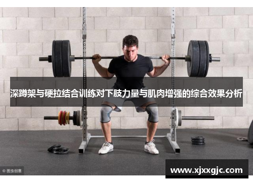 深蹲架与硬拉结合训练对下肢力量与肌肉增强的综合效果分析