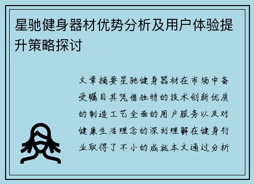 星驰健身器材优势分析及用户体验提升策略探讨