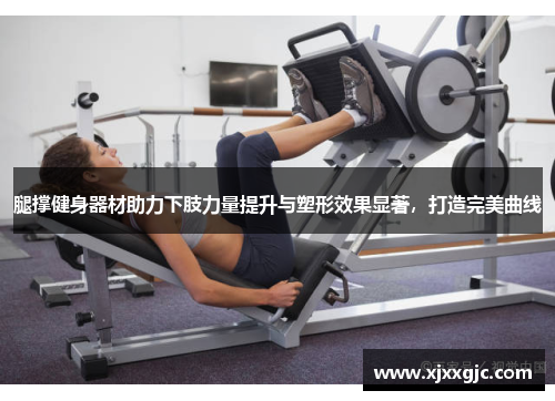 腿撑健身器材助力下肢力量提升与塑形效果显著，打造完美曲线
