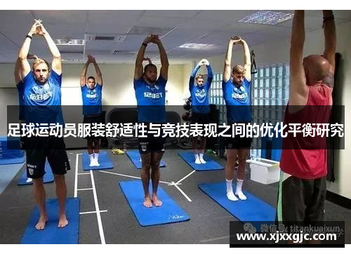 足球运动员服装舒适性与竞技表现之间的优化平衡研究