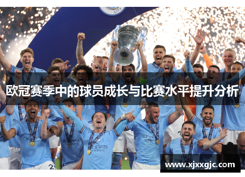欧冠赛季中的球员成长与比赛水平提升分析