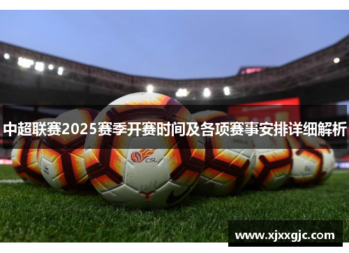 中超联赛2025赛季开赛时间及各项赛事安排详细解析