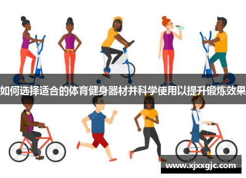 如何选择适合的体育健身器材并科学使用以提升锻炼效果