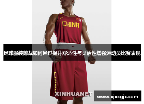 足球服装剪裁如何通过提升舒适性与灵活性增强运动员比赛表现
