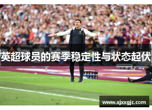 英超球员的赛季稳定性与状态起伏