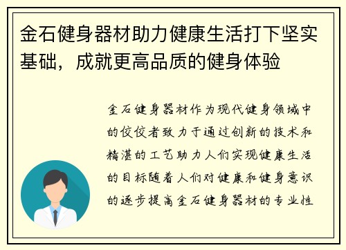 金石健身器材助力健康生活打下坚实基础，成就更高品质的健身体验