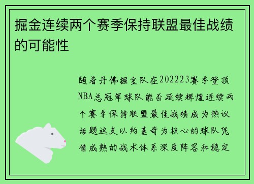 掘金连续两个赛季保持联盟最佳战绩的可能性