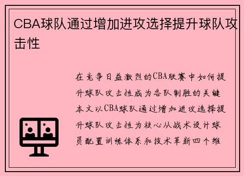 CBA球队通过增加进攻选择提升球队攻击性
