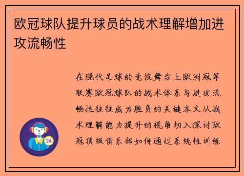欧冠球队提升球员的战术理解增加进攻流畅性