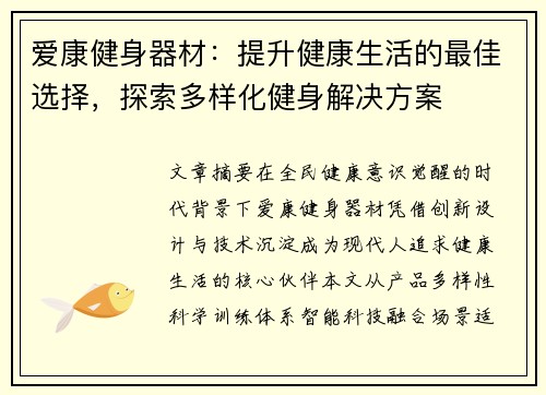 爱康健身器材：提升健康生活的最佳选择，探索多样化健身解决方案