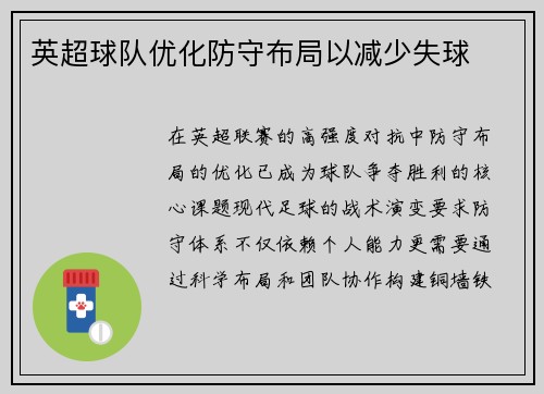 英超球队优化防守布局以减少失球