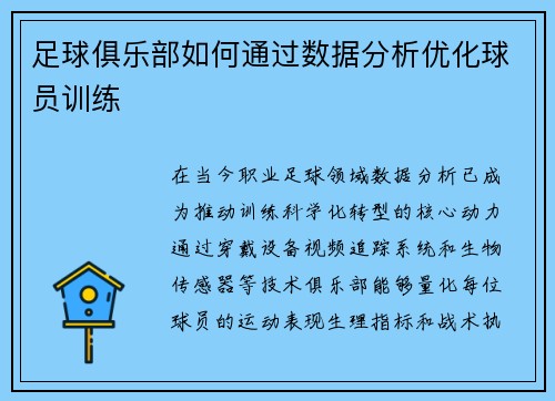 足球俱乐部如何通过数据分析优化球员训练