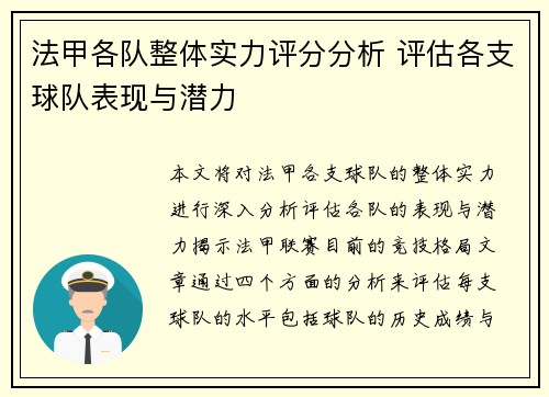 法甲各队整体实力评分分析 评估各支球队表现与潜力