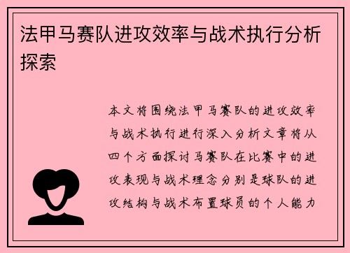 法甲马赛队进攻效率与战术执行分析探索