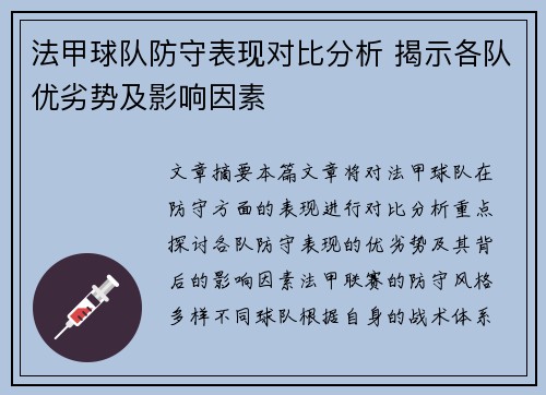 法甲球队防守表现对比分析 揭示各队优劣势及影响因素