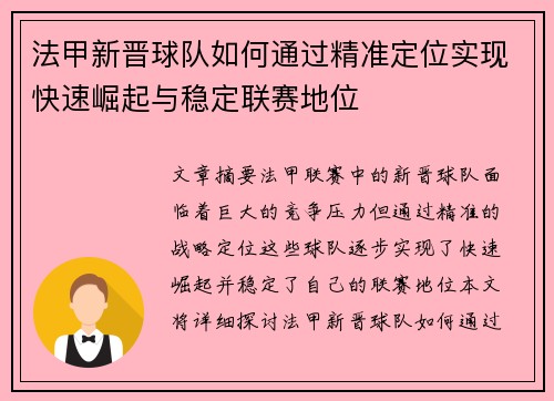 法甲新晋球队如何通过精准定位实现快速崛起与稳定联赛地位