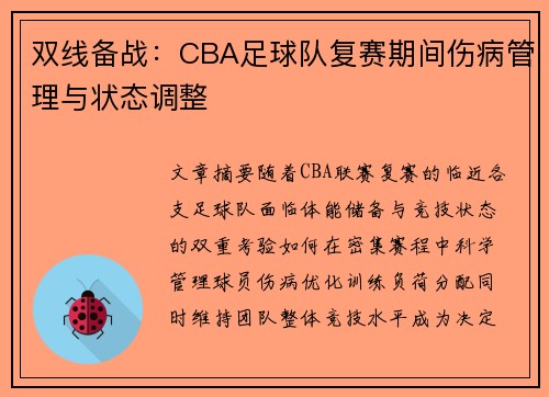 双线备战：CBA足球队复赛期间伤病管理与状态调整