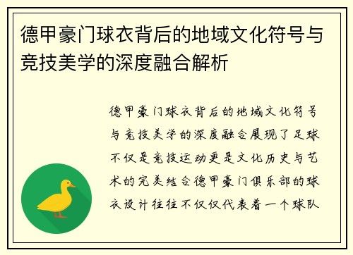 德甲豪门球衣背后的地域文化符号与竞技美学的深度融合解析