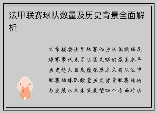 法甲联赛球队数量及历史背景全面解析