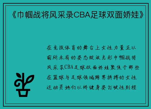 《巾帼战将风采录CBA足球双面娇娃》