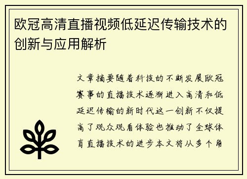 欧冠高清直播视频低延迟传输技术的创新与应用解析
