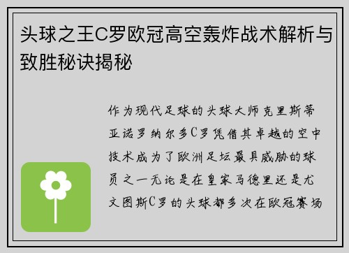 头球之王C罗欧冠高空轰炸战术解析与致胜秘诀揭秘