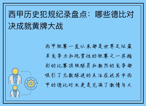 西甲历史犯规纪录盘点：哪些德比对决成就黄牌大战