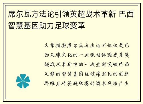 席尔瓦方法论引领英超战术革新 巴西智慧基因助力足球变革