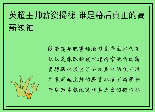英超主帅薪资揭秘 谁是幕后真正的高薪领袖
