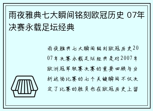 雨夜雅典七大瞬间铭刻欧冠历史 07年决赛永载足坛经典
