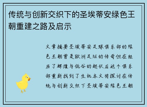 传统与创新交织下的圣埃蒂安绿色王朝重建之路及启示