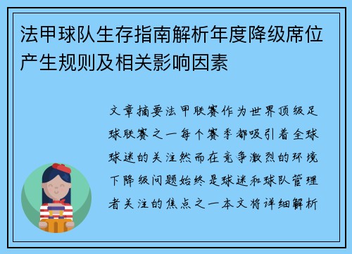 法甲球队生存指南解析年度降级席位产生规则及相关影响因素