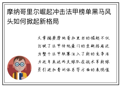 摩纳哥里尔崛起冲击法甲榜单黑马风头如何掀起新格局