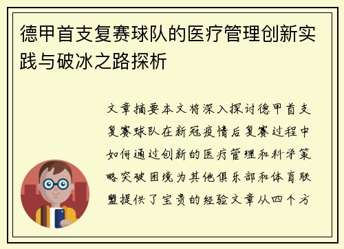 德甲首支复赛球队的医疗管理创新实践与破冰之路探析