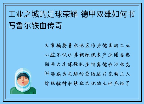 工业之城的足球荣耀 德甲双雄如何书写鲁尔铁血传奇