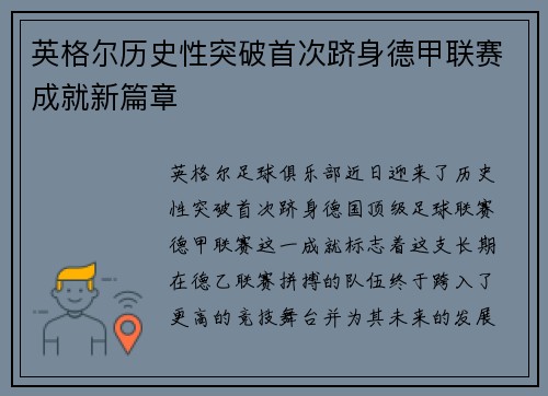 英格尔历史性突破首次跻身德甲联赛成就新篇章