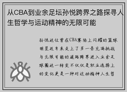 从CBA到业余足坛孙悦跨界之路探寻人生哲学与运动精神的无限可能
