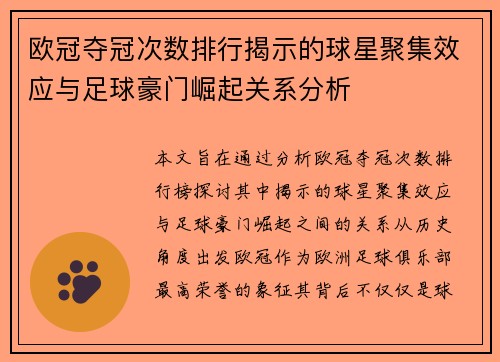 欧冠夺冠次数排行揭示的球星聚集效应与足球豪门崛起关系分析