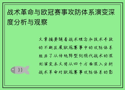战术革命与欧冠赛事攻防体系演变深度分析与观察