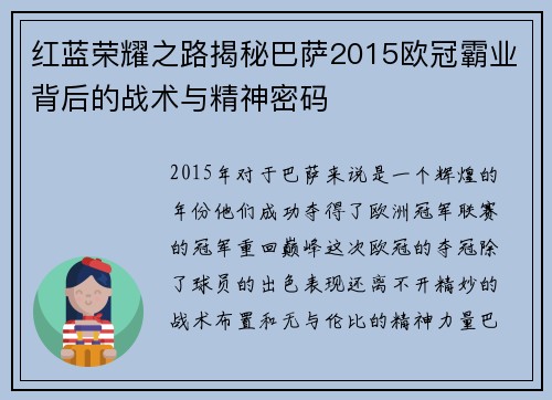 红蓝荣耀之路揭秘巴萨2015欧冠霸业背后的战术与精神密码