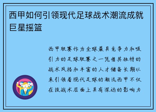 西甲如何引领现代足球战术潮流成就巨星摇篮