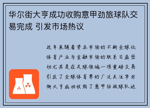 华尔街大亨成功收购意甲劲旅球队交易完成 引发市场热议