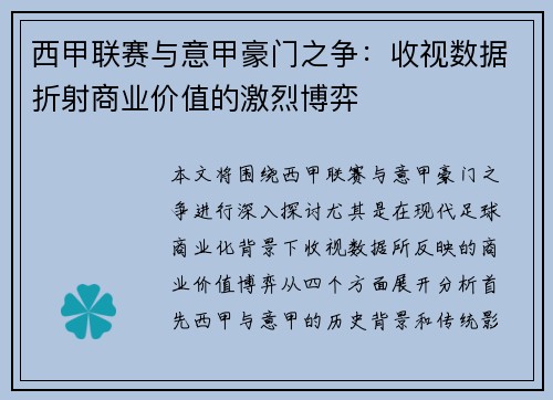 西甲联赛与意甲豪门之争：收视数据折射商业价值的激烈博弈