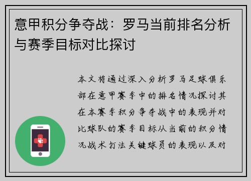 意甲积分争夺战：罗马当前排名分析与赛季目标对比探讨