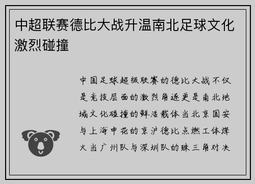 中超联赛德比大战升温南北足球文化激烈碰撞