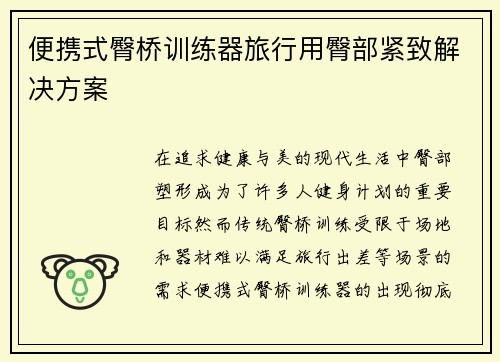 便携式臀桥训练器旅行用臀部紧致解决方案