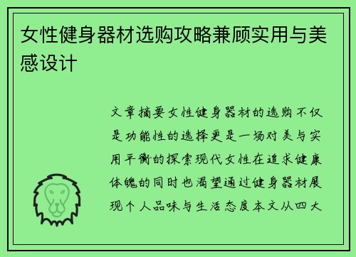 女性健身器材选购攻略兼顾实用与美感设计