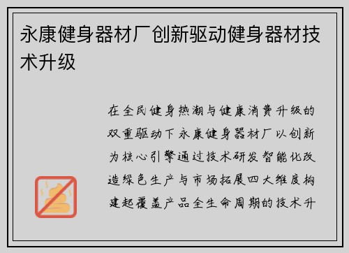 永康健身器材厂创新驱动健身器材技术升级