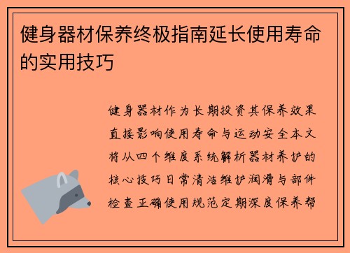 健身器材保养终极指南延长使用寿命的实用技巧