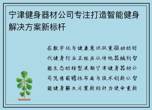 宁津健身器材公司专注打造智能健身解决方案新标杆